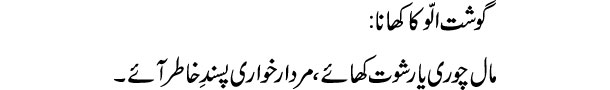 goshat-ullo-ka-khana-tabeer