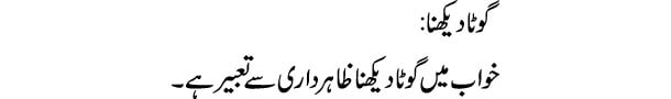 gota-dekhna-tabeer