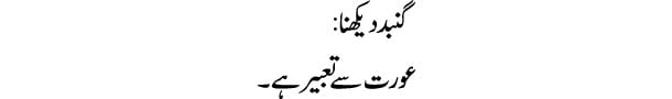 Khwab Mein Gumbad Dekhna