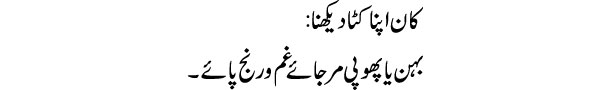 kaan-apna-kata-dekhna-tabee