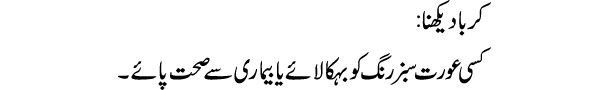 karba-dekhna-tabeer