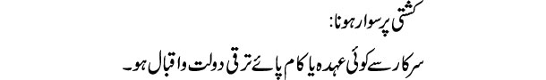 kashti-par-sawar-hona-tabee