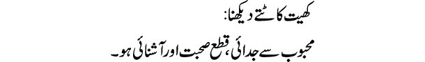 khait-kat-te-dekhna-tabeer