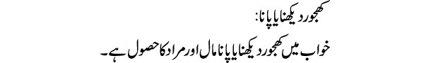 khajoor-dekhna-ya-pana-tabe