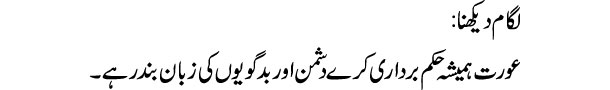 lagaam-dekhna-tabeer