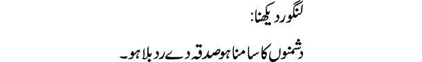 langoor-dekhna-tabeer