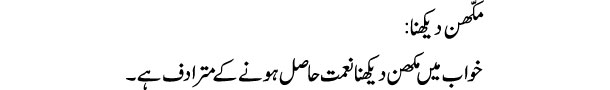 makhan-dekhna-tabeer