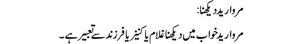 marwareed-dekhna-tabeer