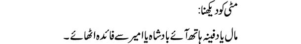 matti-ko-dekhna-tabeer
