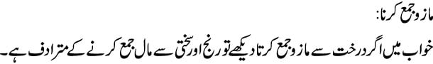 mazo-jama-karna-tabeer