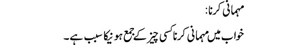 mehmani-karna-tabeer