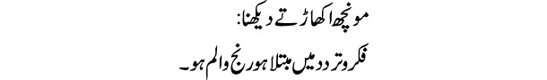 monch-ukharte-dekhna-tabeer