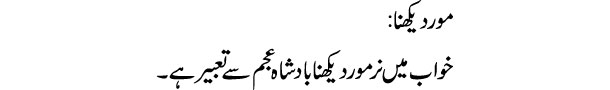 more-dekhna-tabeer