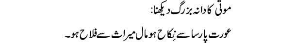 moti-ka-dana-buzurag-dekhna