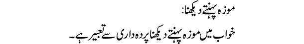 moza-pehante-dekhna-tabeer