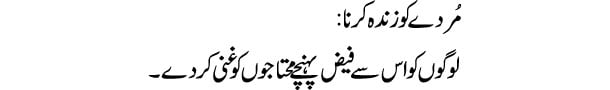 murday-ko-zinda-dekhna-tabe