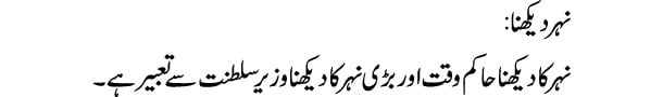 nehar-dekhna-tabeer