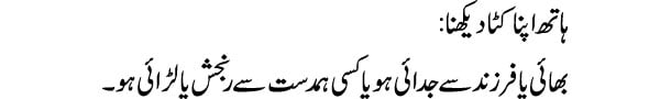 hath-apna-kata-dekhna-tabee