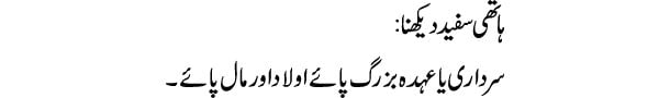 hathi-safaid-dekhna-tabeer