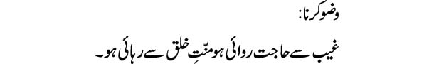 wazu-karna-tabeer