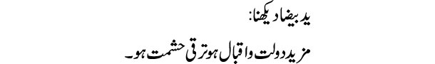 yad-biza-dekhna-tabeer