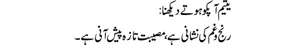 yateem-apko-hote-dekhna-tab